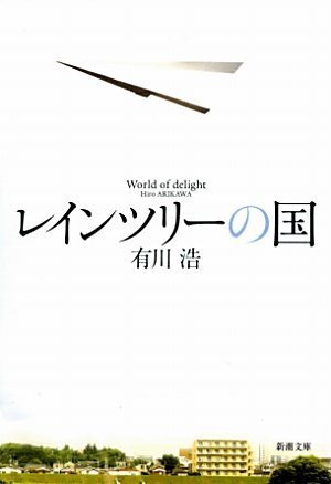 レインツリーの国